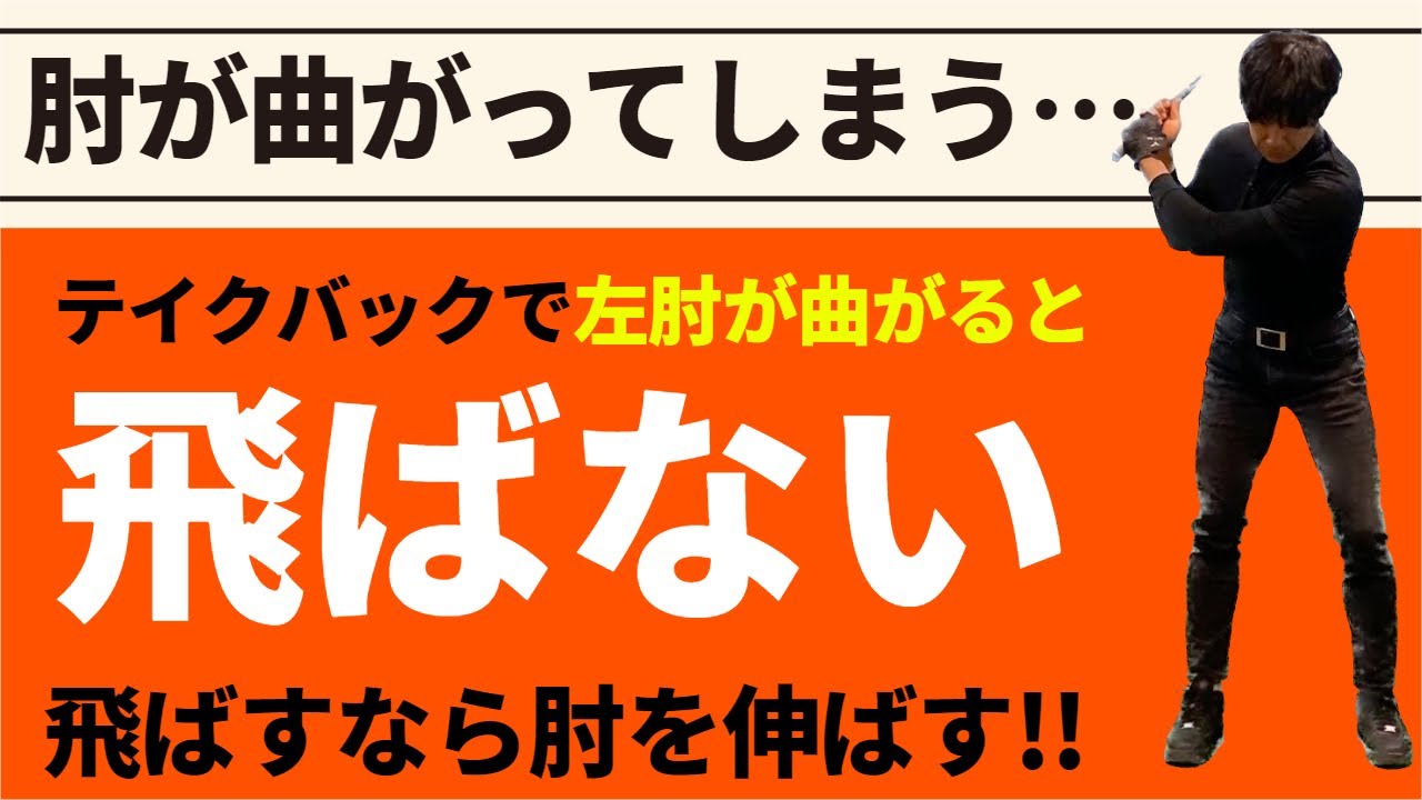 どうしてもバックスイングで左腕が曲がってしまう人へ。腕をキレイに伸ばして振上げる方法☆安田流ゴルフレッスン!!