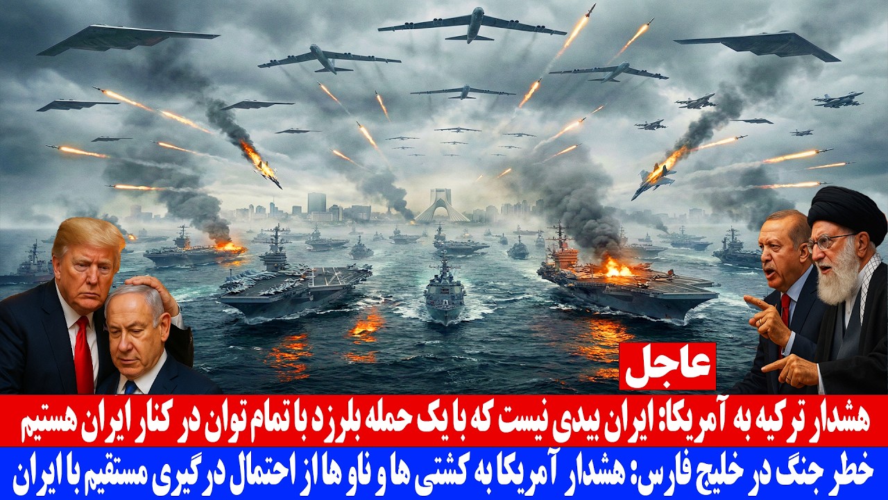 هشدار ترکیه به واشنگتن؛ ایران بیدی نیست که با یک حمله بلرزد با تمام توان در کنار ایران ایستاده ایم
