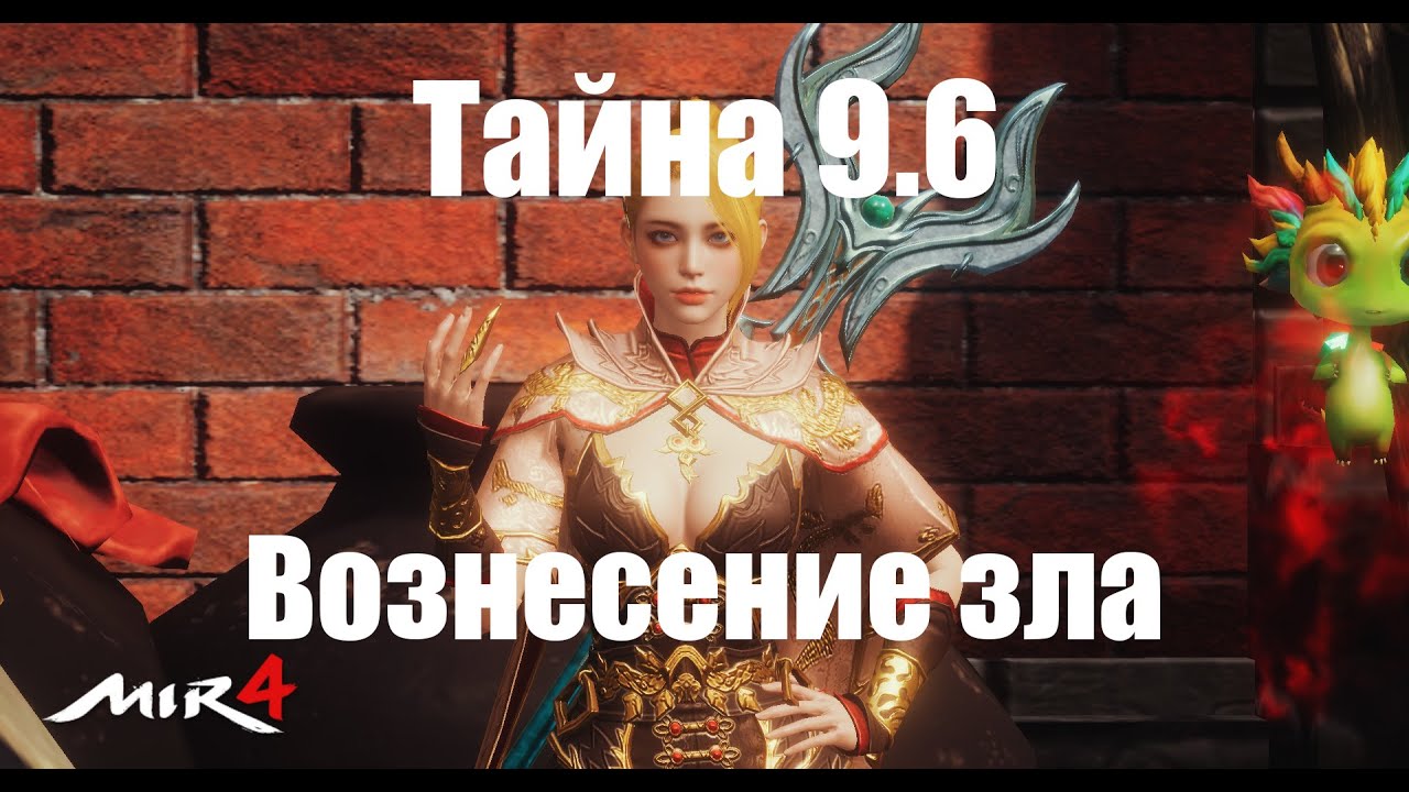 Mir4 - Тайна 9.6 