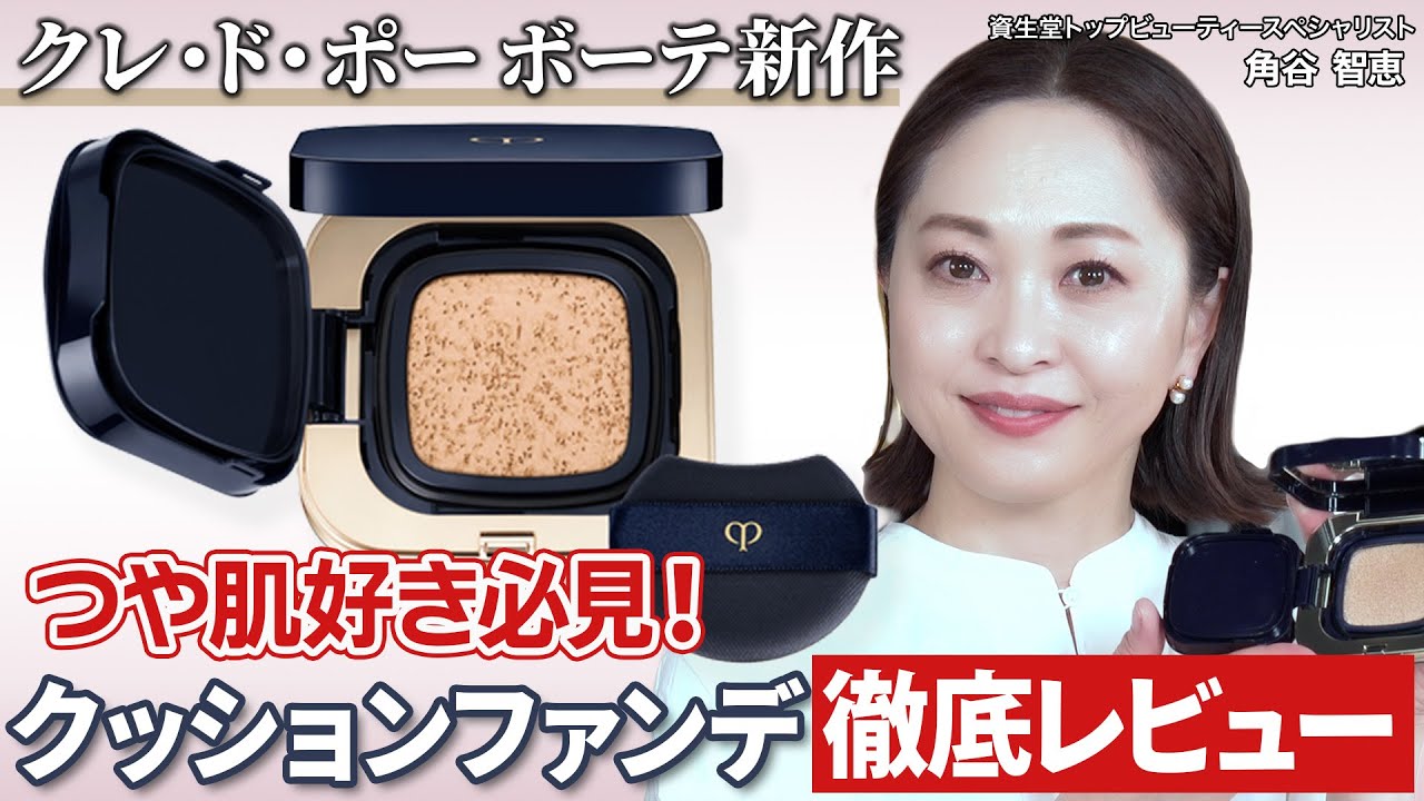 【ベースメイク】つや肌好き必見！クレ・ド・ポー ボーテ新作クッションファンデーション全6色を徹底レビュー！｜資生堂トップビューティースペシャリスト角谷智恵