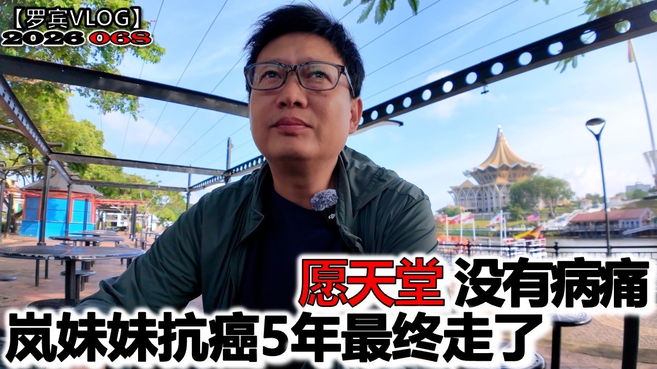 她抗癌5年最终走了，岚妹妹的经历让我认真思考&ldquo;怎么活&rdquo;【罗宾VLOG】