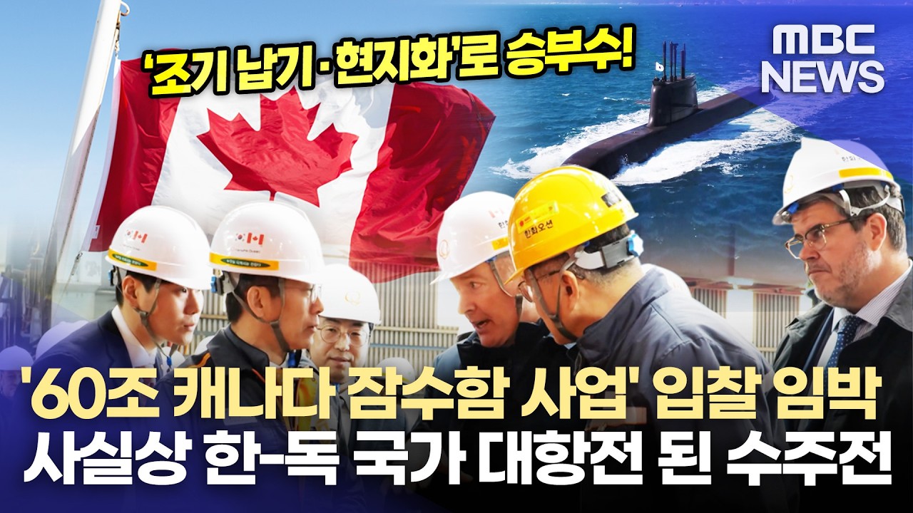 60조 잠수함 대전..한화오션, 캐나다 '총력전'(2026.2.25/뉴스데스크/MBC경남)