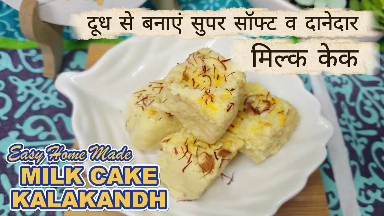 Kalakand Recipe | Milk Cake | दानेदार कलाकंद झटपट आसान रेसिपी #capcut #food #youtube