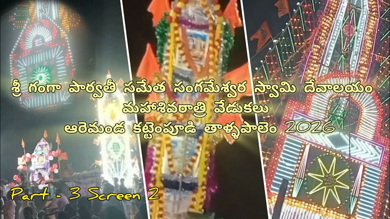 #కట్టెంపూడి మహాశివరాత్రి వేడుకలు 2026 Part 3 Screen 2#fullvideo#ipkbro