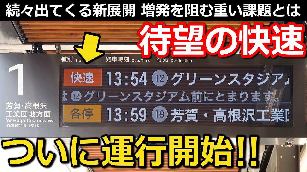 【第6回後編】ついに快速運転開始! 進む延伸計画と深刻な懸念 解決のカギは｜ライトライン(芳賀・宇都宮LRT)【小春六花】