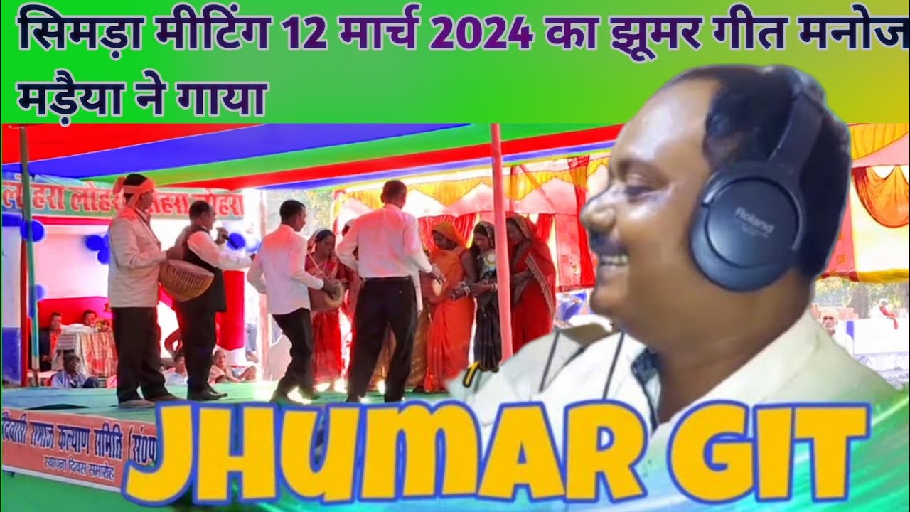 Manoj maraiya ka jhumar geet simra meeting 12 march 2024 ka मनोज मड़ैया का झूमर गीत सिमड़ा 12 march