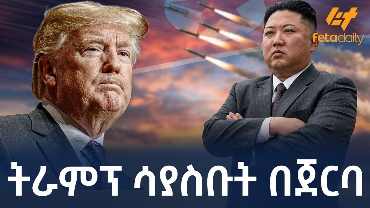 Ethiopia - ትራምፕ ሳያስቡት በጀርባ