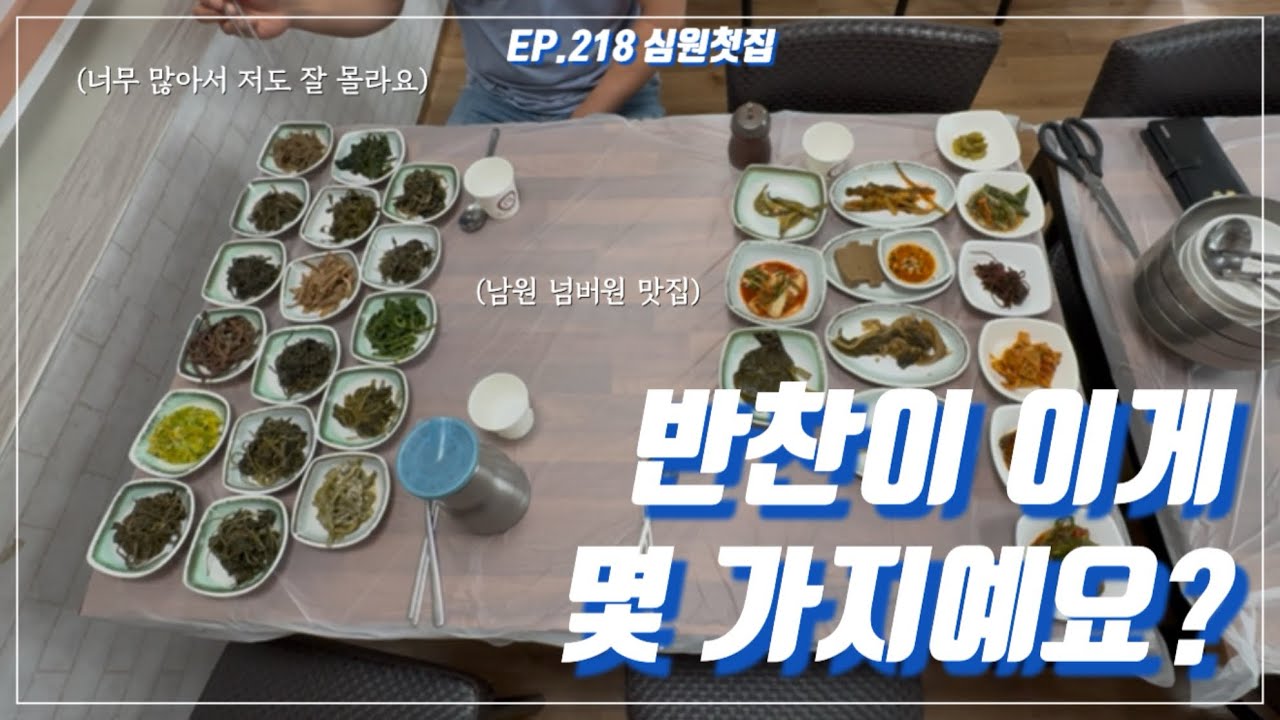산채비빔밥 하나에 반찬을 30가지나?! | 심원첫집 | 전라북도 남원 맛집