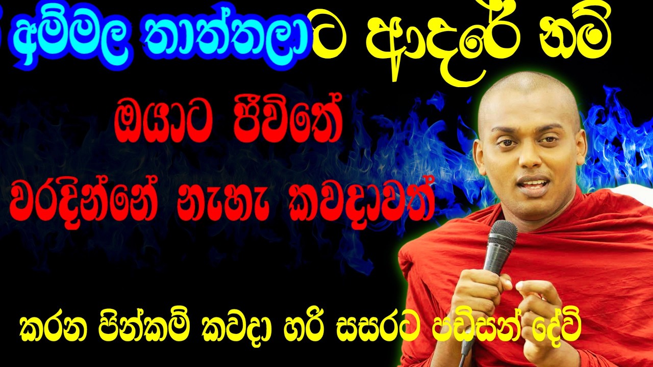 හදවත් සංවේදී කෙරූ කත්නෝරුවේ හිමියන්ගේ අලුත්ම බණ​  පදයක් | Kathnoruwe Siridhamma Himi Bana
