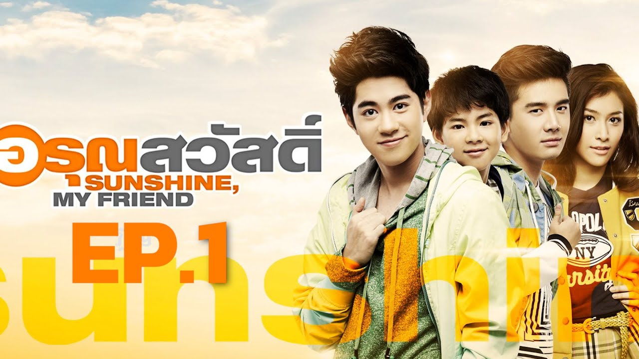 ดูซีรีส์ อรุณสวัสดิ์ Sunshine My Friend EP.1
