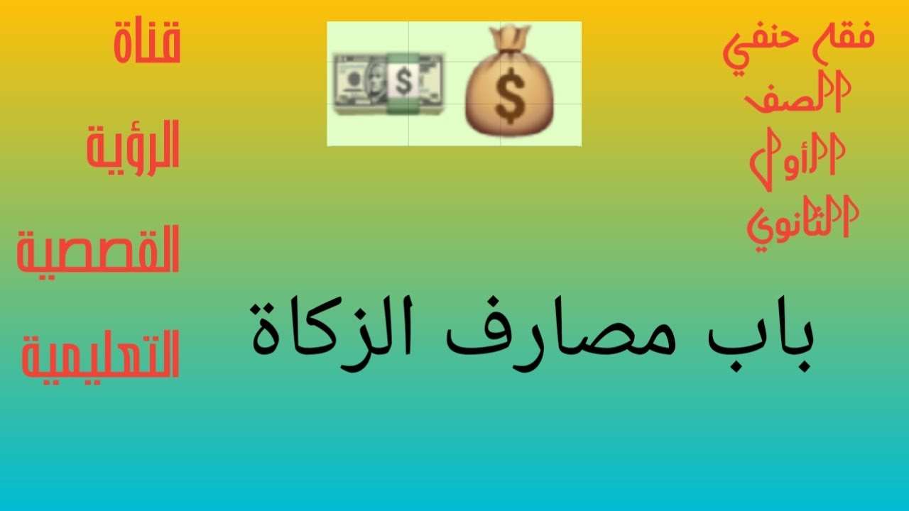 باب مصارف الزكاة