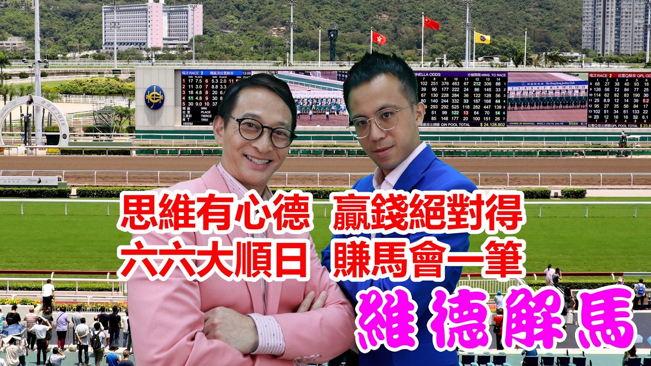 維德解馬 第480集 思維有心德 贏錢絕對得 六六大順日 賺馬會一筆｜馬上報喜｜馬上收錢｜馬上發財｜2026馬年｜贏錢絕對得｜賺馬會一筆｜大年初六｜維德解馬