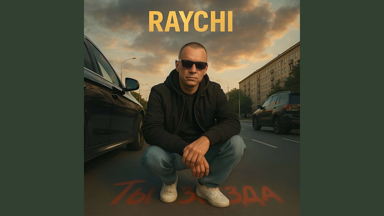 Ты звезда
