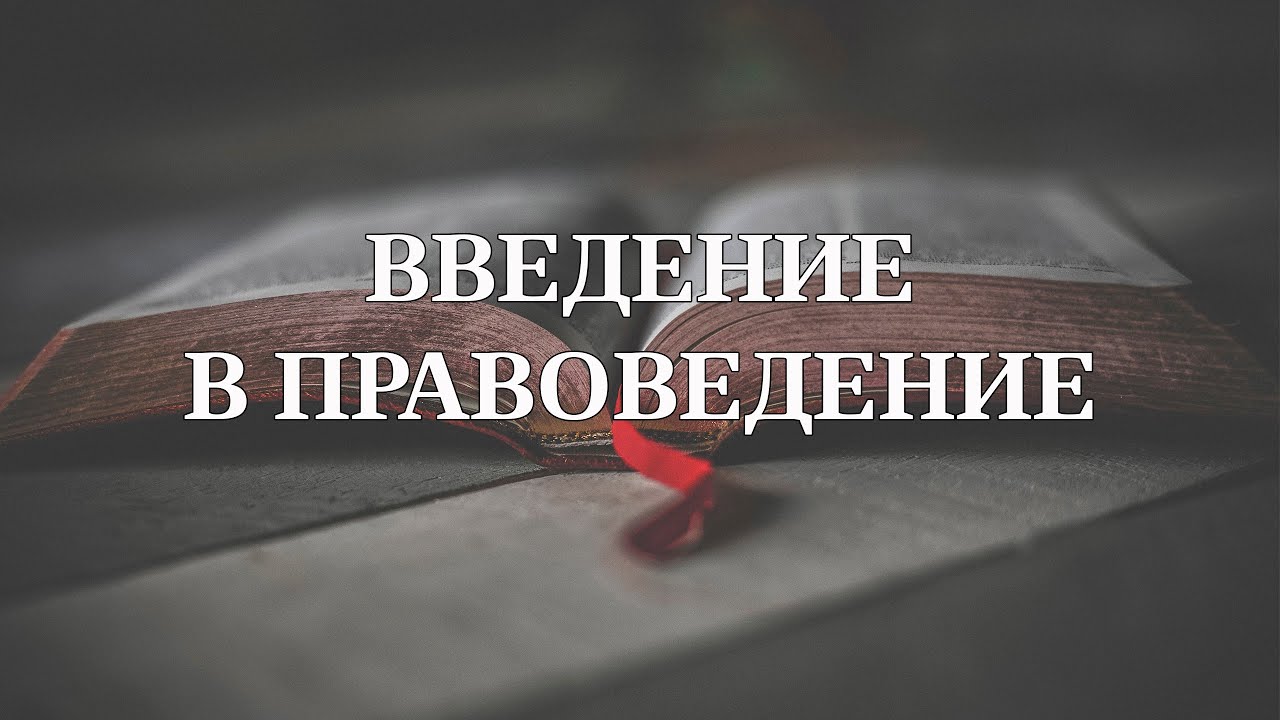 Введение в правоведение