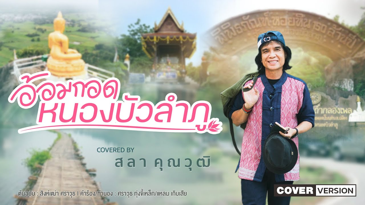 อ้อมกอดหนองบัวลำภู - สลา คุณวุฒิ  [COVER VERSION]