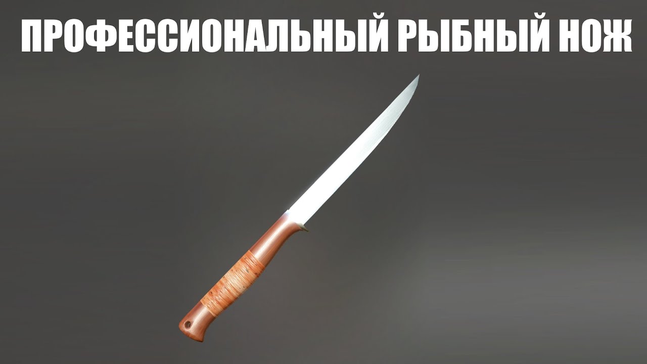 КУПИЛ ПРОФЕССИОНАЛЬНЫЙ РЫБНЫЙ НОЖ в РР4