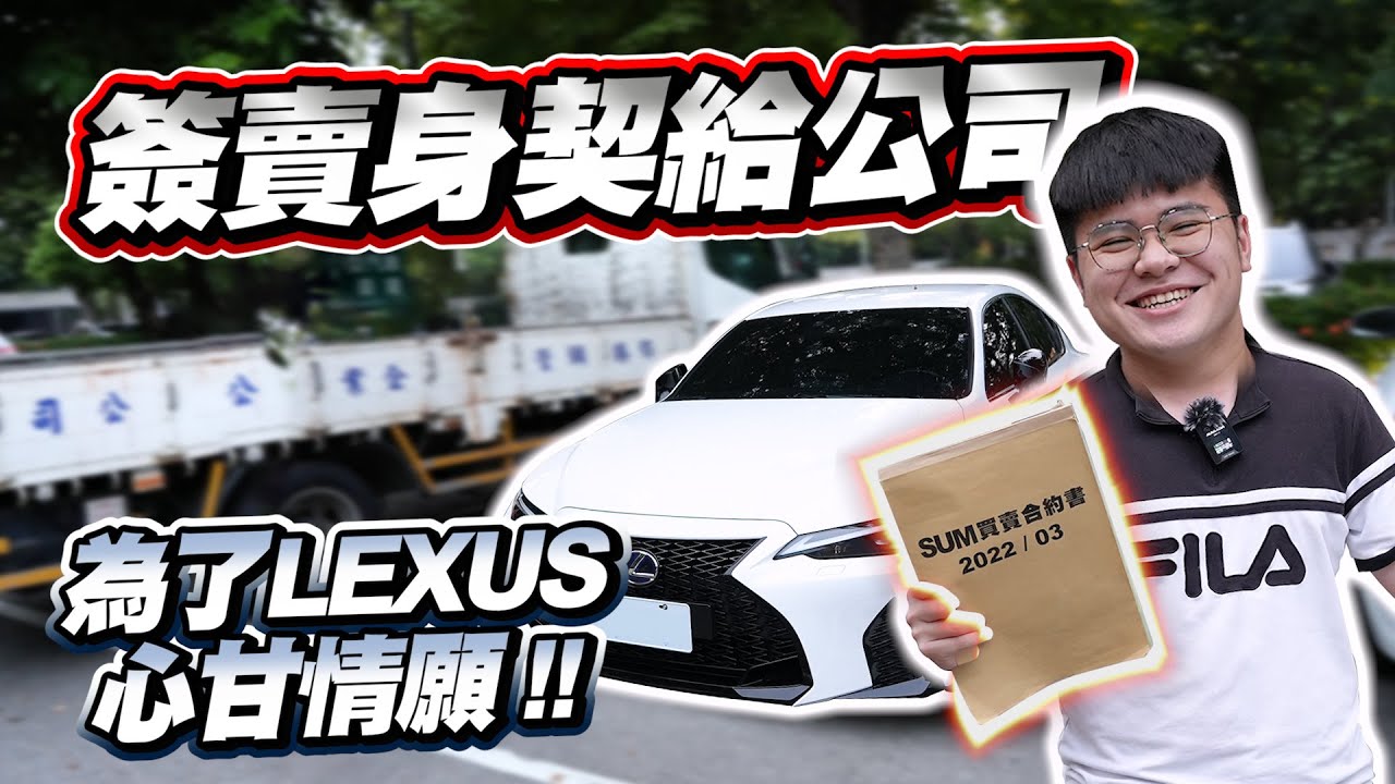 【巨將汽車】賣身契把自己賣給公司，居然是為了一台Lexus？｜2022 Lexus IS 300h F Sport版