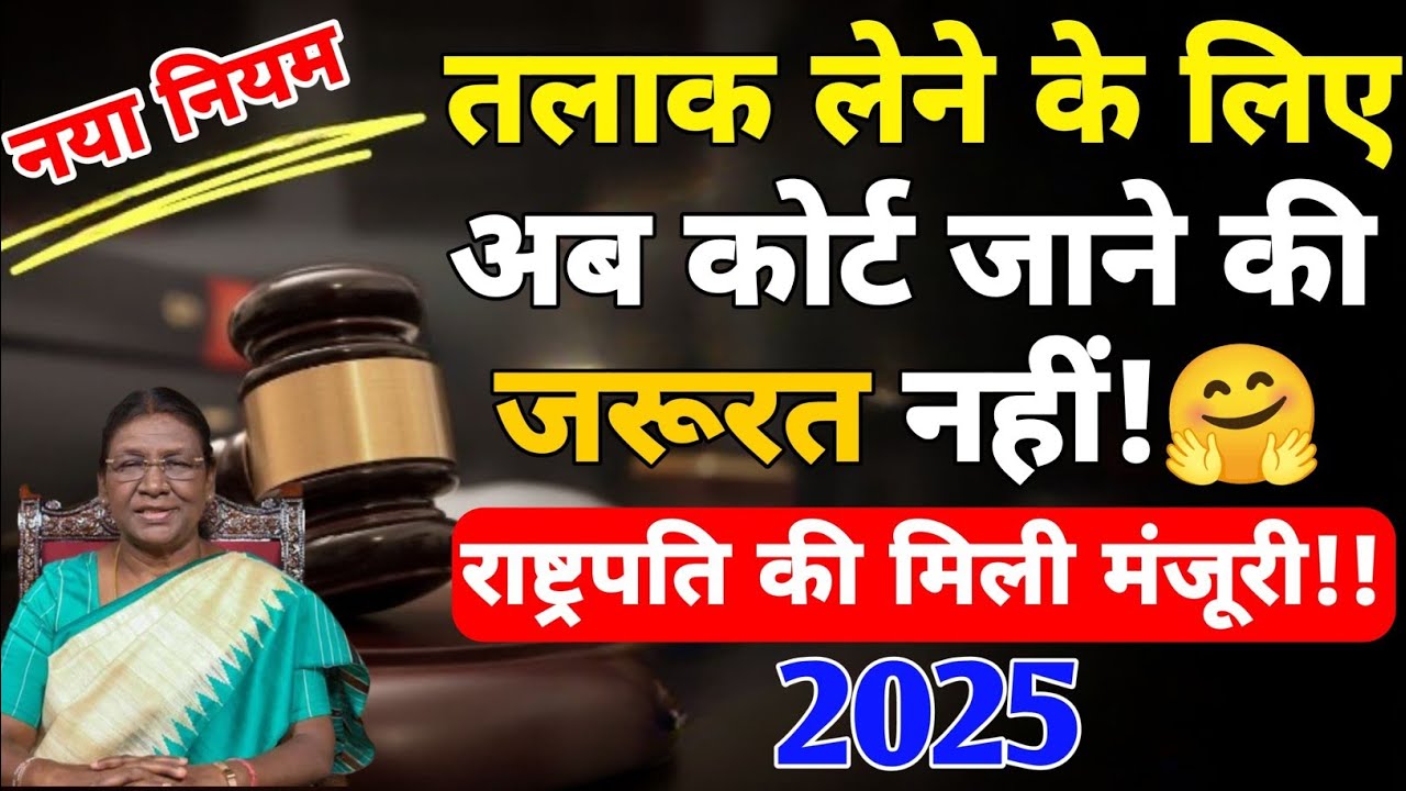 अब तलाक के लिए कोर्ट जाने की जरूरत ही नहीं 🤗 पतियों के लिए आसान तलाक ?