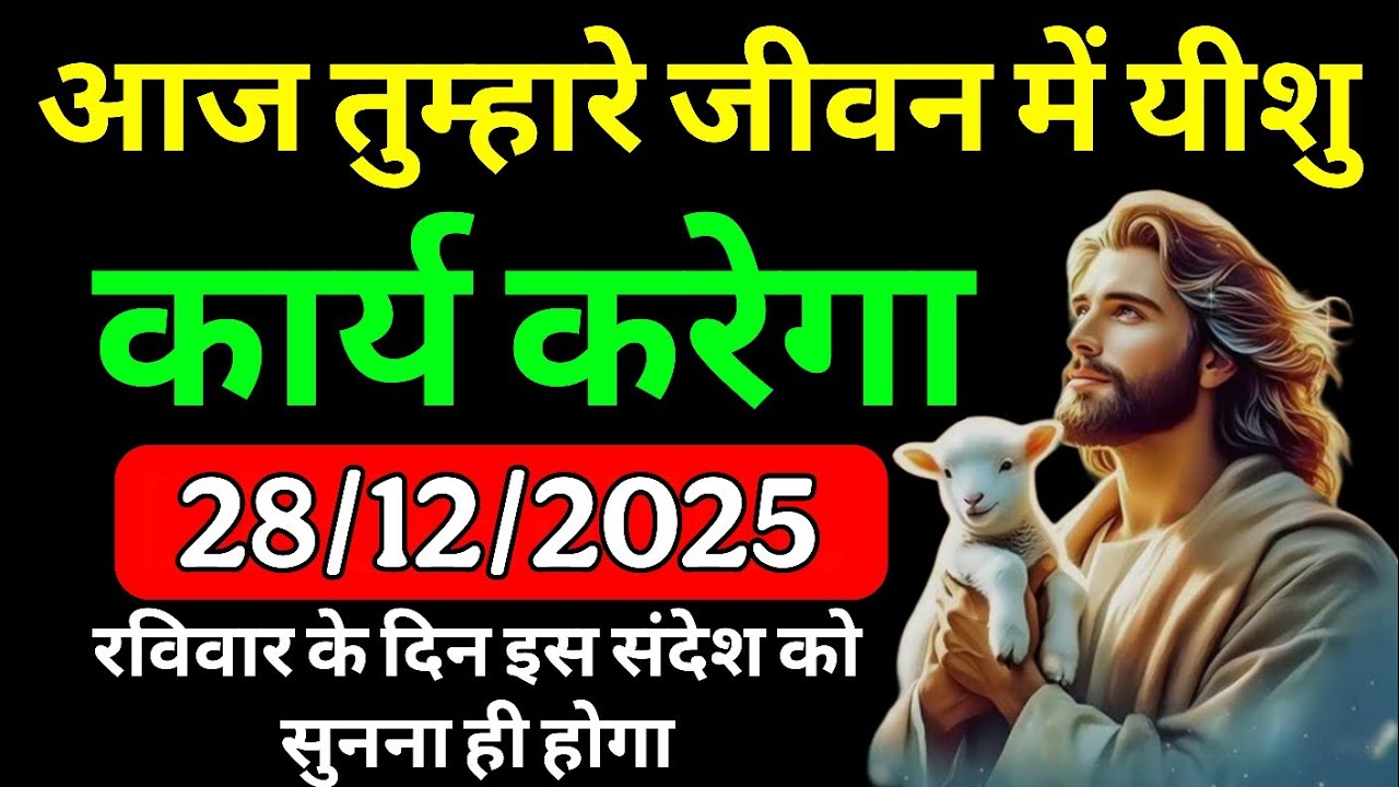 🔵28 दिसम्बर रविवार 2025 का यीशु मसीह का सन्देश |जरूर सुनेUniverse Message Jesus Message #godmessage