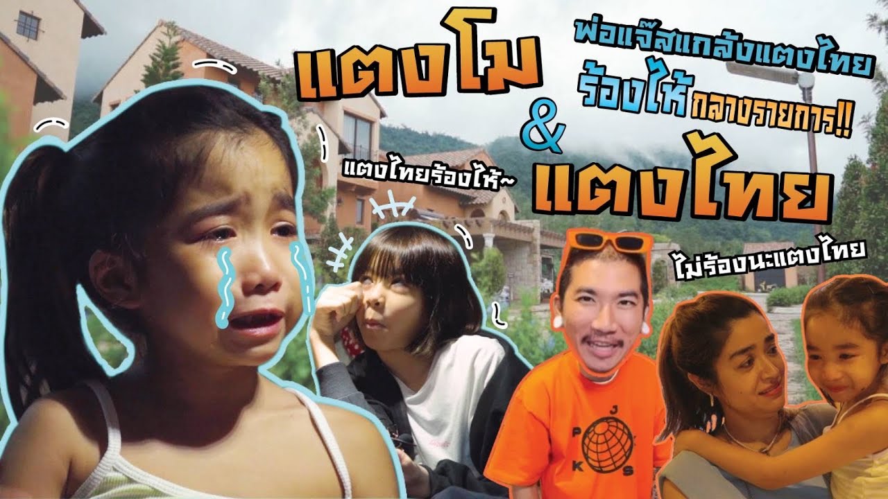พ่อแจ๊สแกล้งแตงไทยกลางรายการ!!  I MissTangDiary