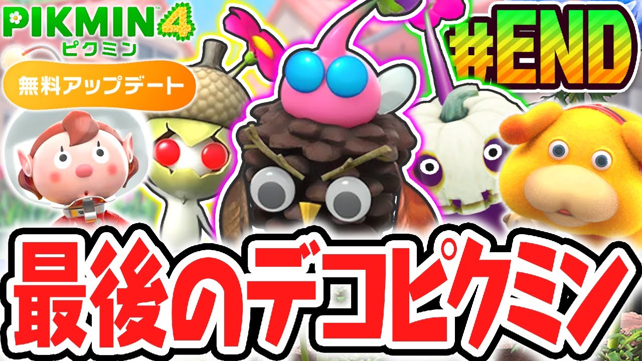 全24種デコピクミンのコンプリート達成!!真の100%完全クリアすると何が起こるの!?無料アップデート最速実況Part6(最終回)【ピクミン4】