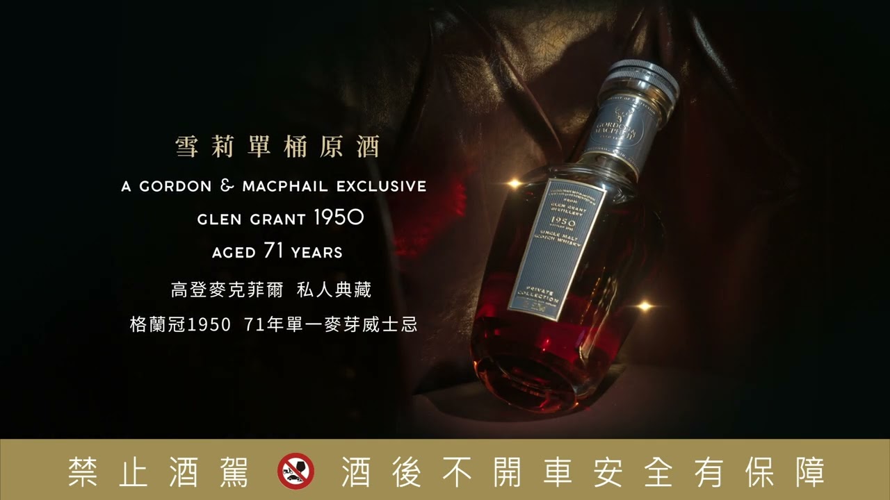 雪莉單桶原酒A Uniquely Rare Single Cask for you-Gordon & MacPhail Glen Grant 1950 71YO