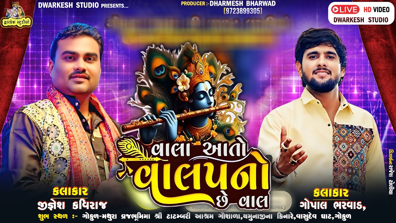 વાલા આતો વાલપનો છે વાણ || Jignesh kaviraj |  Gopal Bharwad | New song | Trending Song