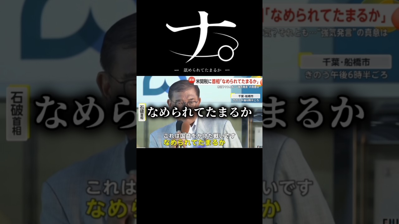 ナ。ｰ舐められてたまるかｰ