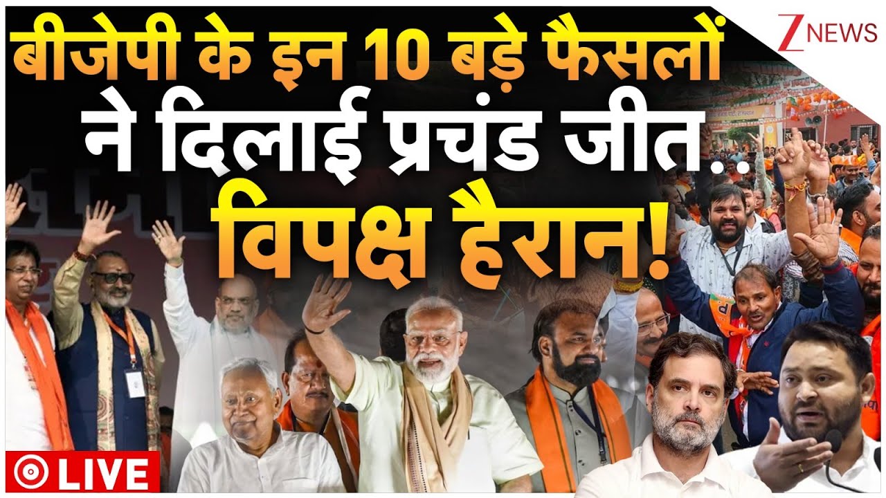 BJP Bihar Election Victory Big Reason LIVE : बीजेपी के इन 10 बड़े फैसलों ने दिलाई प्रचंड जीत! NDA