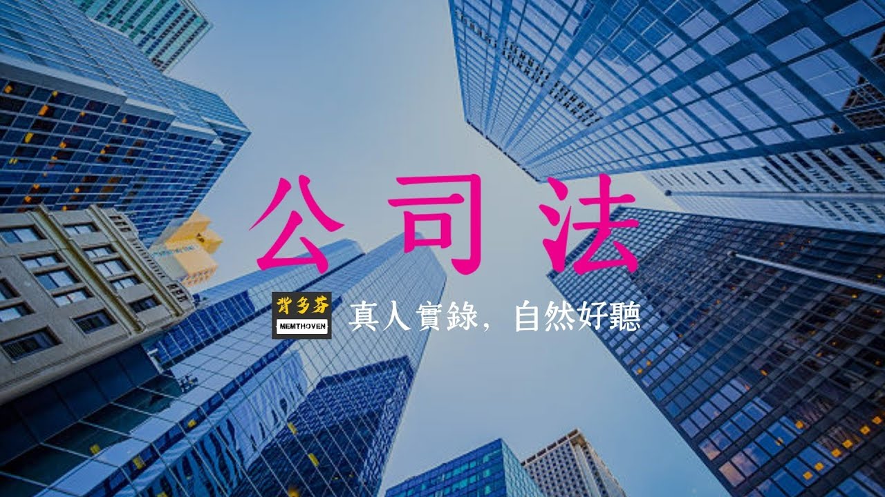 真人朗讀《公司法》1~449條 | 商事法 商業行政 高普考商管 公平交易管理 | Memthoven 背多芬