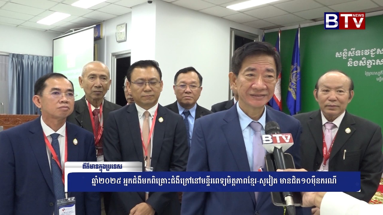 WATCH ឆ្នាំ២០២៥ អ្នកជំងឺមកពិគ្រោះជំងឺក្រៅនៅមន្ទីរពេទ្យមិត្តភាពខ្មែរ សូវៀត មានជិត១០ម៉ឺនករណី