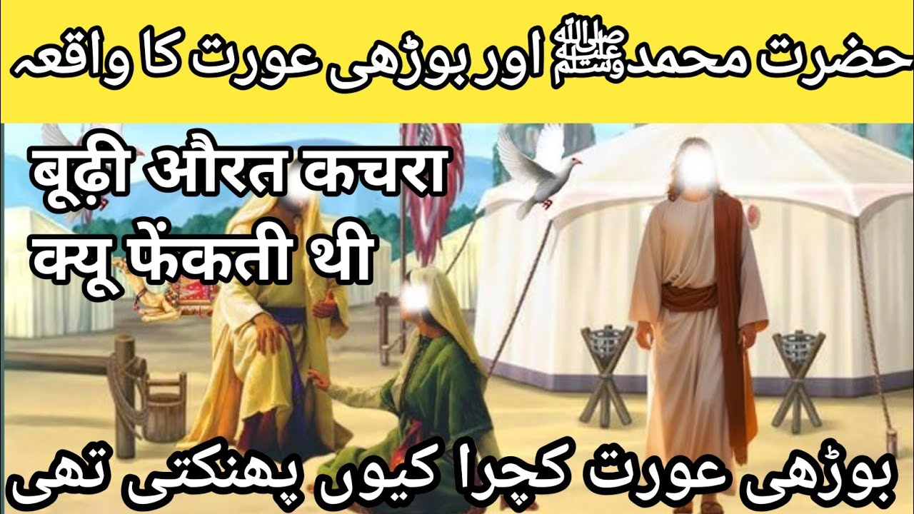 Hazrat Mohammed ﷺ Or Ek Burhi Orat Ka waqiya | Kya Burhi Orat waqi kachra Phenkti thi | viral video