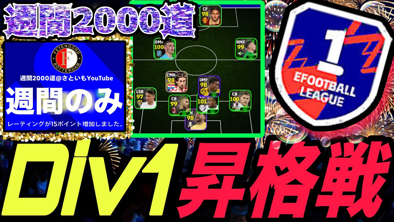 週間スカッドDivision1昇格戦【週間2000道】
