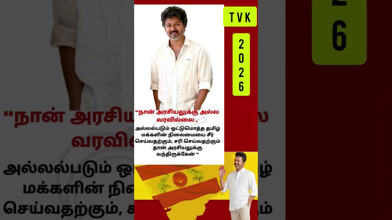 TVK || manadu #thalapathyvijay #thalapathy #youtubeshorts #shorts #fyp #vijay#jananayagan#campaign