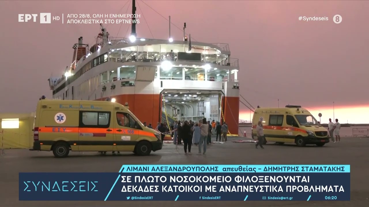 Αλεξανδρούπολη:Σε πλωτό νοσοκομείο φιλοξενούνται δεκάδες κάτοικοι με αναπνευστικά προβλήματα|22/8/23