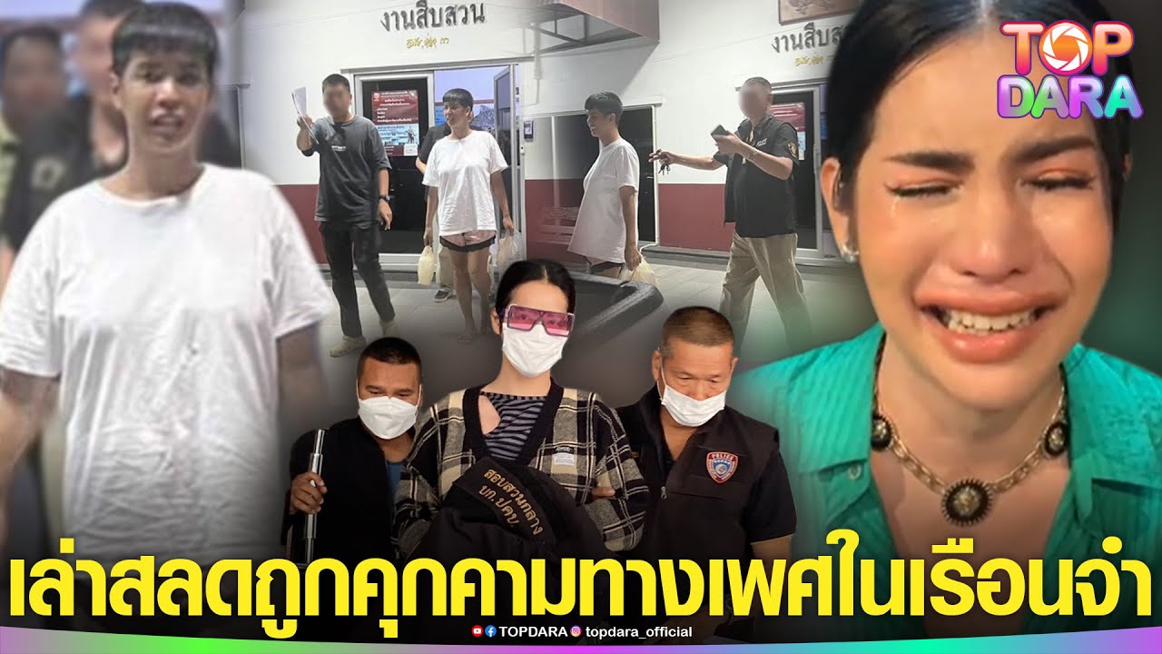 จากปาก“นารา” เล่าสลดชีวิตในเรือนจำ แฉถูกคุกคามทางเพศ ซ้ำวืดประกันตัว ออกคุกปุ๊บโดนจับต่อ | TOP DARA