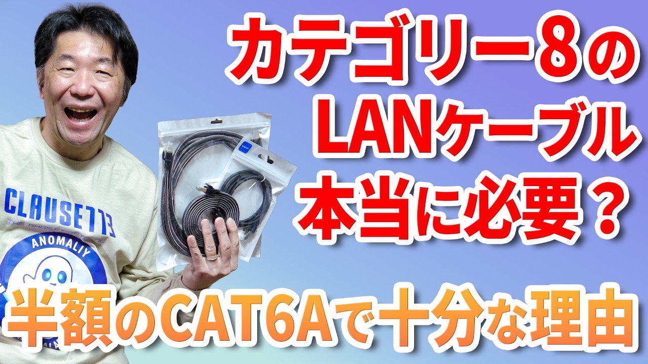 CAT8のLANケーブルって本当に必要？　半分の価格で買えるCAT6Aで十分な理由～複雑怪奇なLANケーブルの世界～
