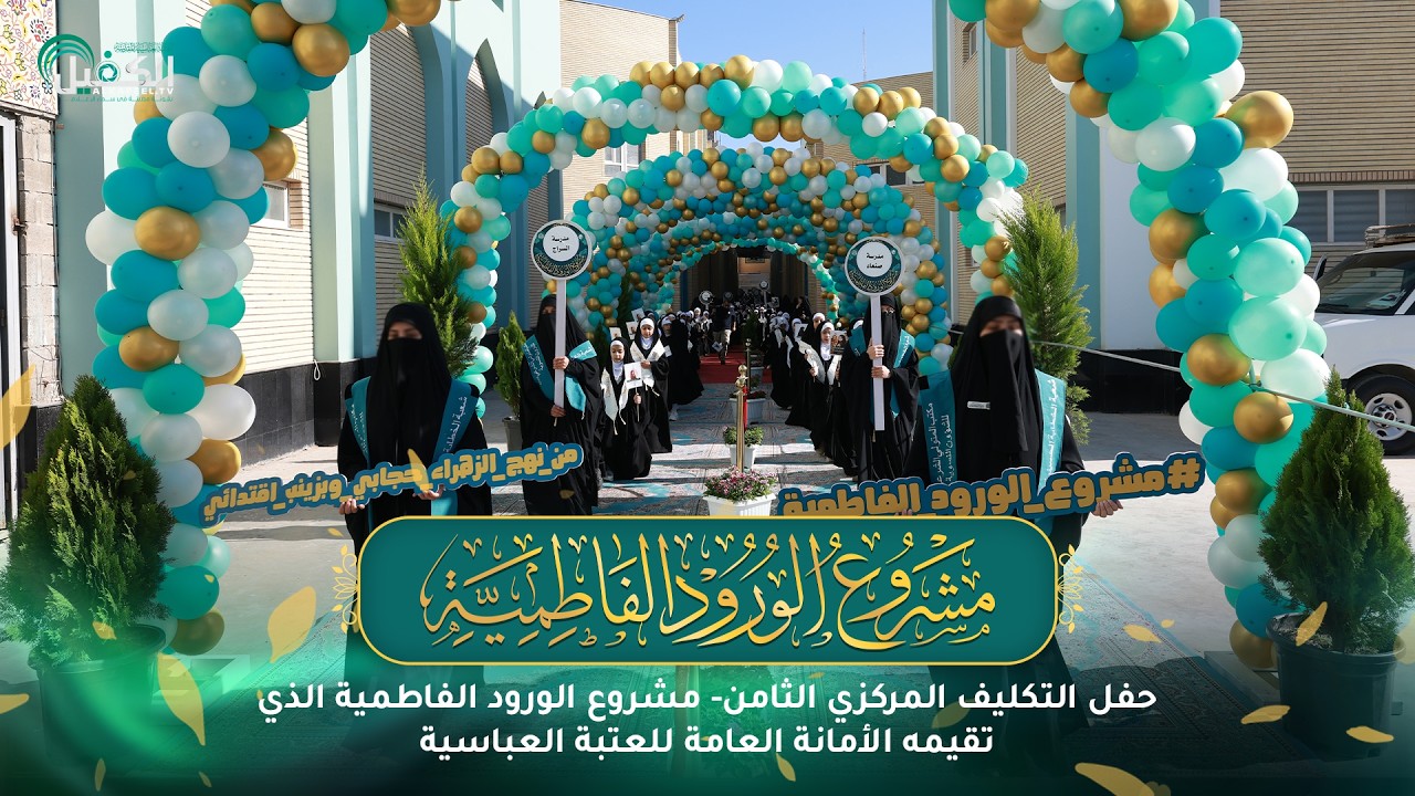 حفل التكليف المركزي الثامن لمشروع الورود الفاطمية - اليوم الثاني -الذي تقيمه العتبة العباسية المقدسة