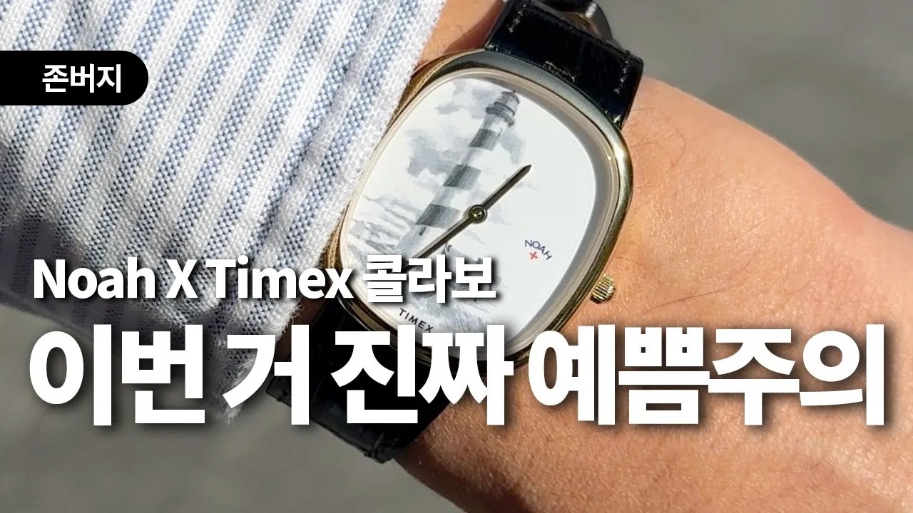 노아와 타이맥스가 작품 하나 만들었습니다. 드레스워치 | 가성비 시계 | 라이트 하우스 (편파) 리뷰