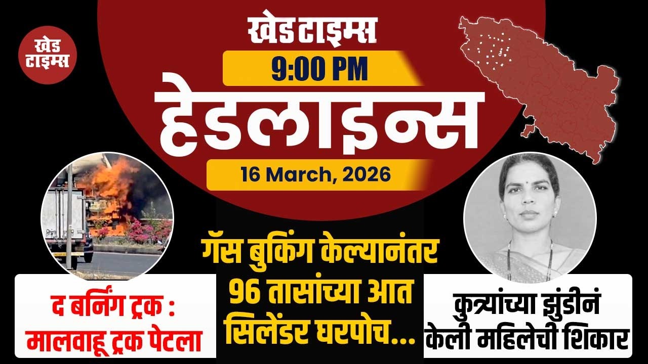 रात्रीच्या हेडलाइन्स । KHED TIMES | Headlines Today | TOP 09 | 16 March, 2026
