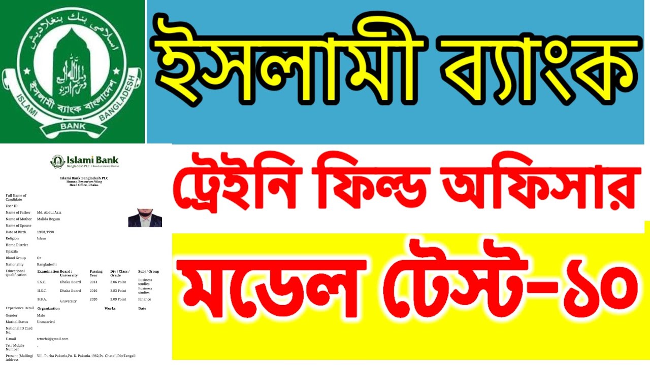 ইসলামীব্যাংক ট্রেইনি ফিল্ড অ্যাসিস্ট্যান্ট প্রস্তুতি গুরুত্বপূর্ণ প্রশ্ন || ইসলামী জ্ঞান মডেলটেস্ট |