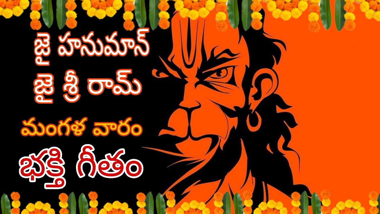 Jai Hanuman Jai Shree ram #hanuman #thusday #song #devotional #telugusongs 