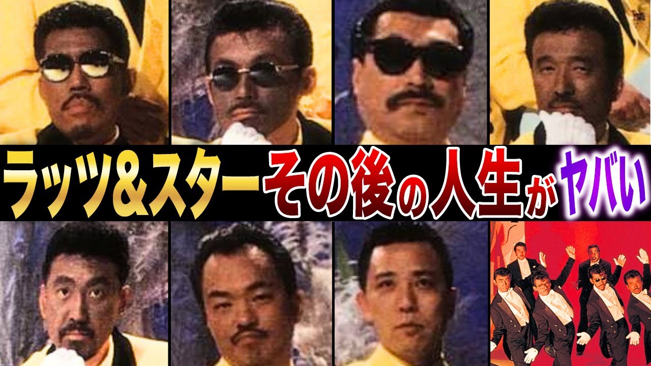 【衝撃】その後の人生がヤバすぎた…！？【ラッツ＆スター】