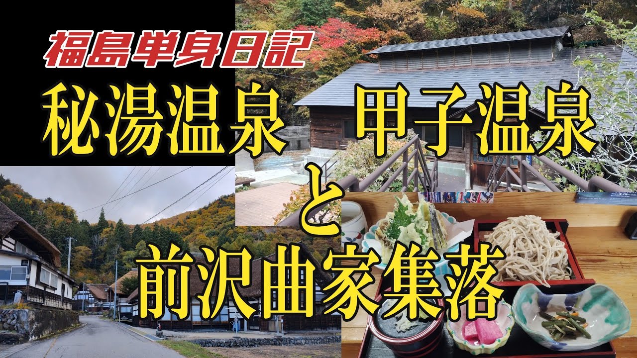 【福島単身日記】秘湯甲子温泉と前沢曲家集落、裁ちそばを巡る！