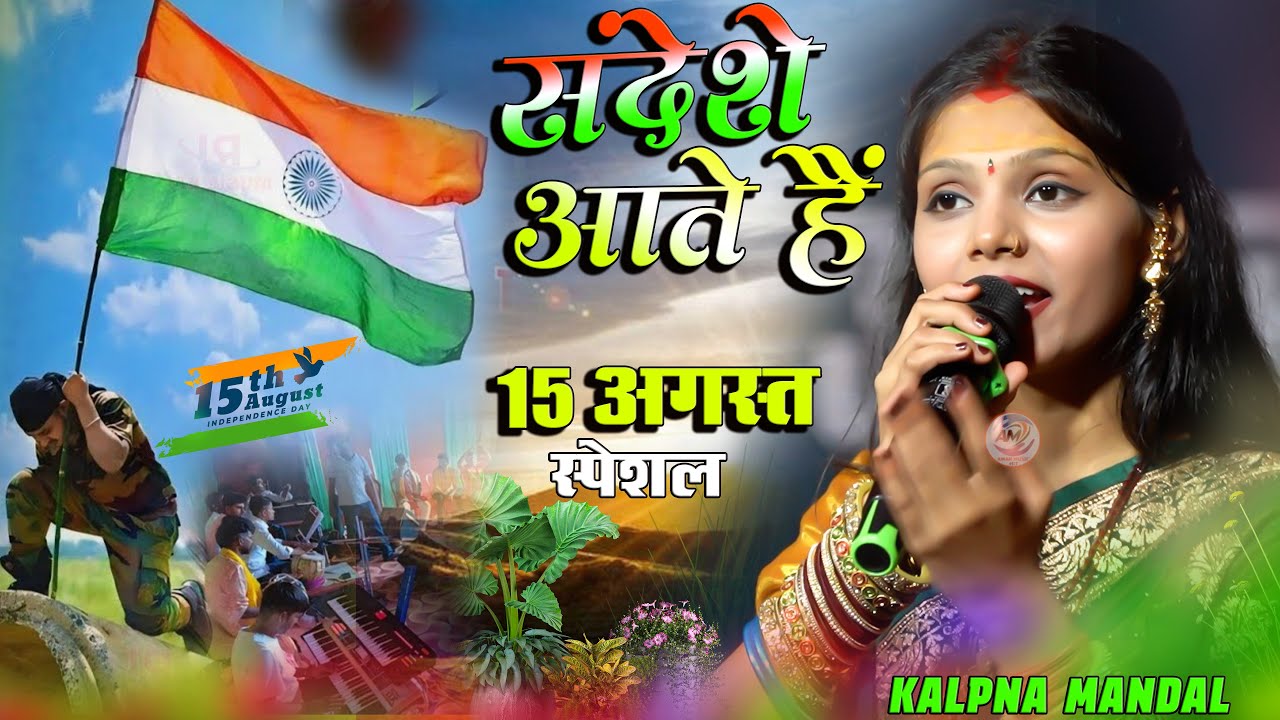 संदेशे आते हैं || Sandese Aate Hai कल्पना मंडल राहुल सिंह || 15 अगस्त स्पेशल देश भक्ति सॉन्ग 2025