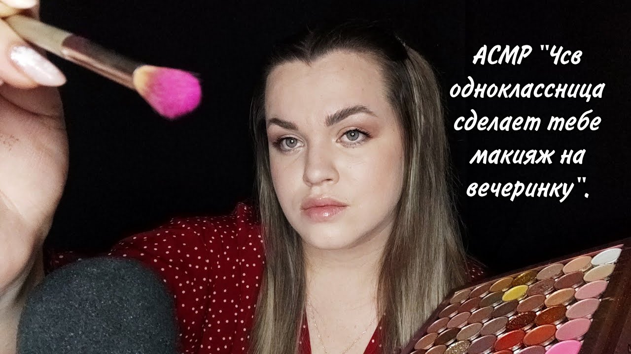 АСМР 