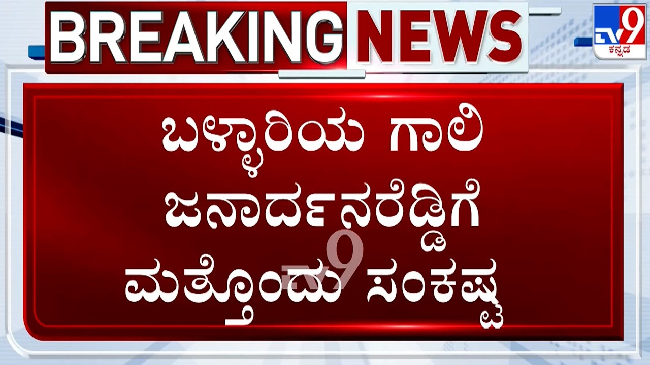 🔴 LIVE | One More Trouble Mounts Janardhan Reddy: ಬಳ್ಳಾರಿಯ ಗಾಲಿ ಜನಾರ್ದನರೆಡ್ಡಿಗೆ ಮತ್ತೊಂದು ಸಂಕಷ್ಟ