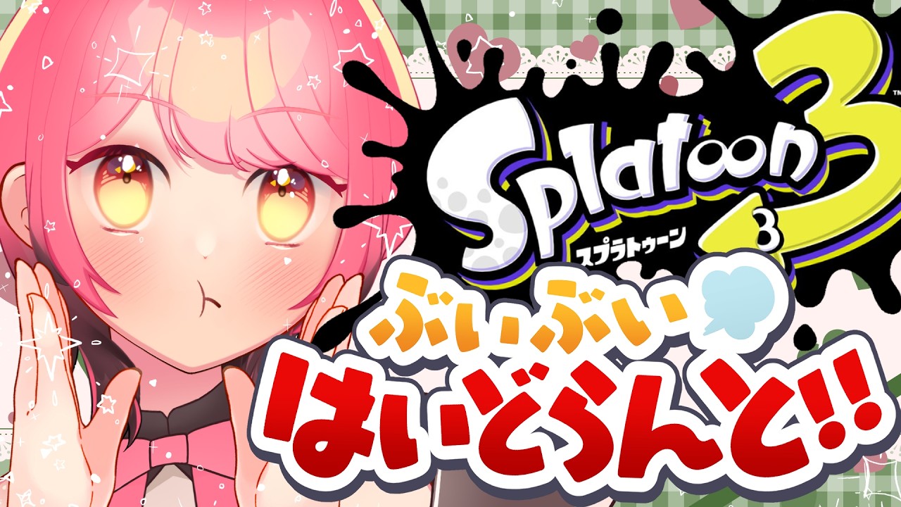 【スプラ3】何を担いでも温厚な女【VTuber/堂々御前やよい】