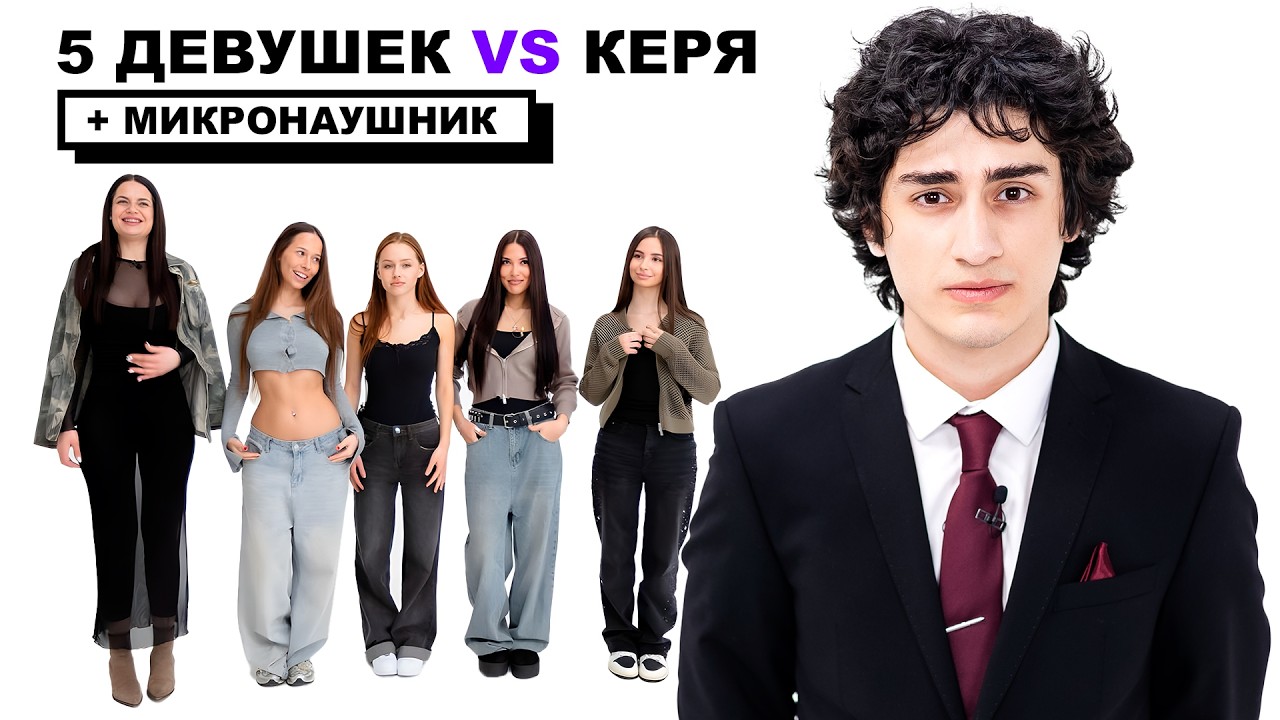 5 ДЕВУШЕК VS КЕРЯ + МИКРОНАУШНИК (ft. ДИНАРА, НАРЕК, ЭЛЬВИН, СЕРЕГА)
