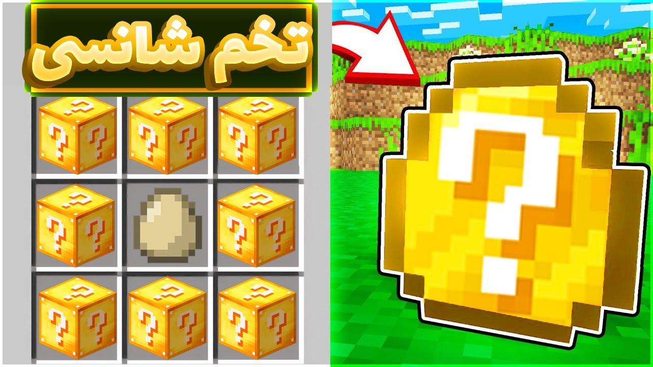 ماینکرفت اما تخم مرغ ها شانسی هستن 😂🔥 | Minecraft But EGG's Are Lucky Block